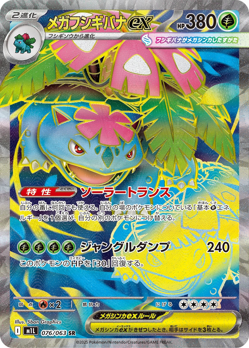 Mega Venusaur ex Super Rare M1L 076/063