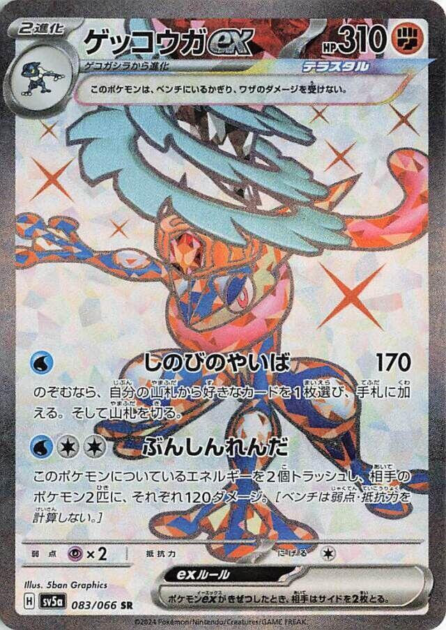 Greninja ex Super Rare SV5A 083/066