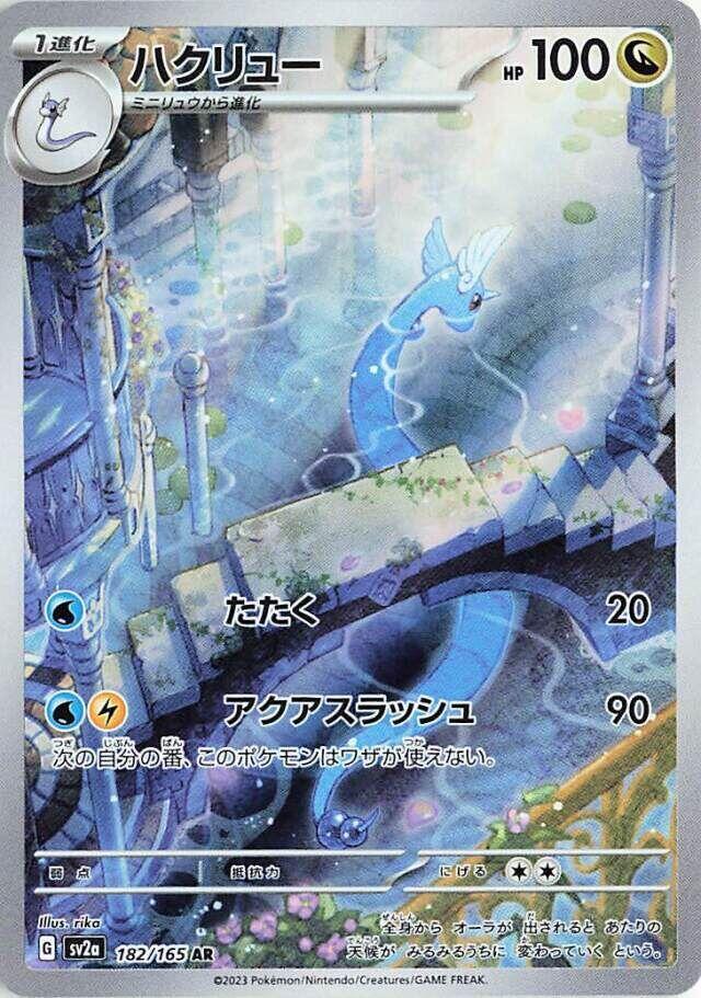 Dragonair - Art Rare SV2a 182/165 (Back)