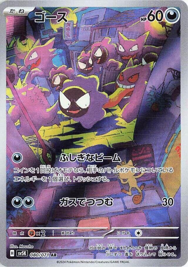 Gastly Art Rare SV5K 080/071 (Back)