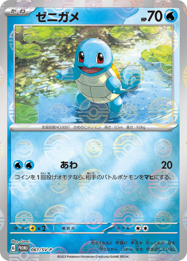 Squirtle Common SV-P 061/SV-P