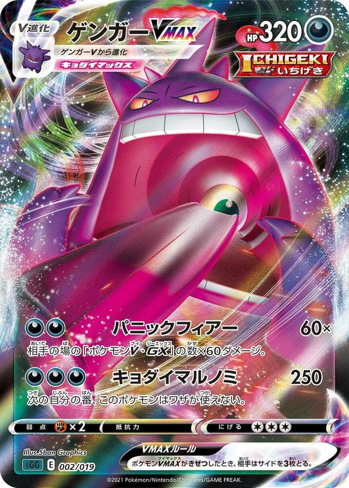 Gengar VMAX sGG 002/019 (Back)