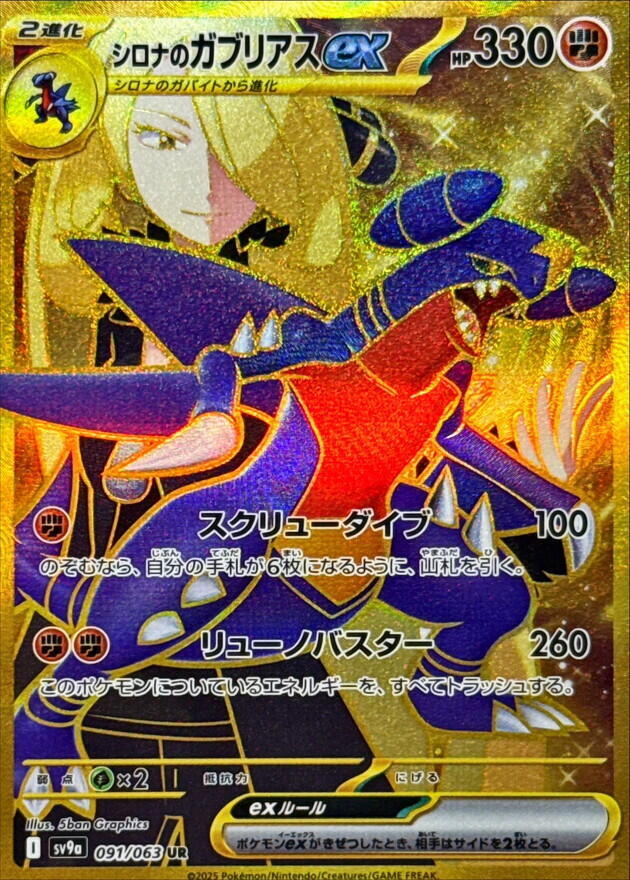 Cynthia's Garchomp ex Ultra Rare SV9a 091/063 (Back)
