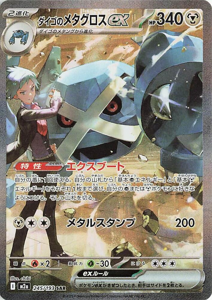 Steven's Metagross ex Special Art Rare M2A 245/193