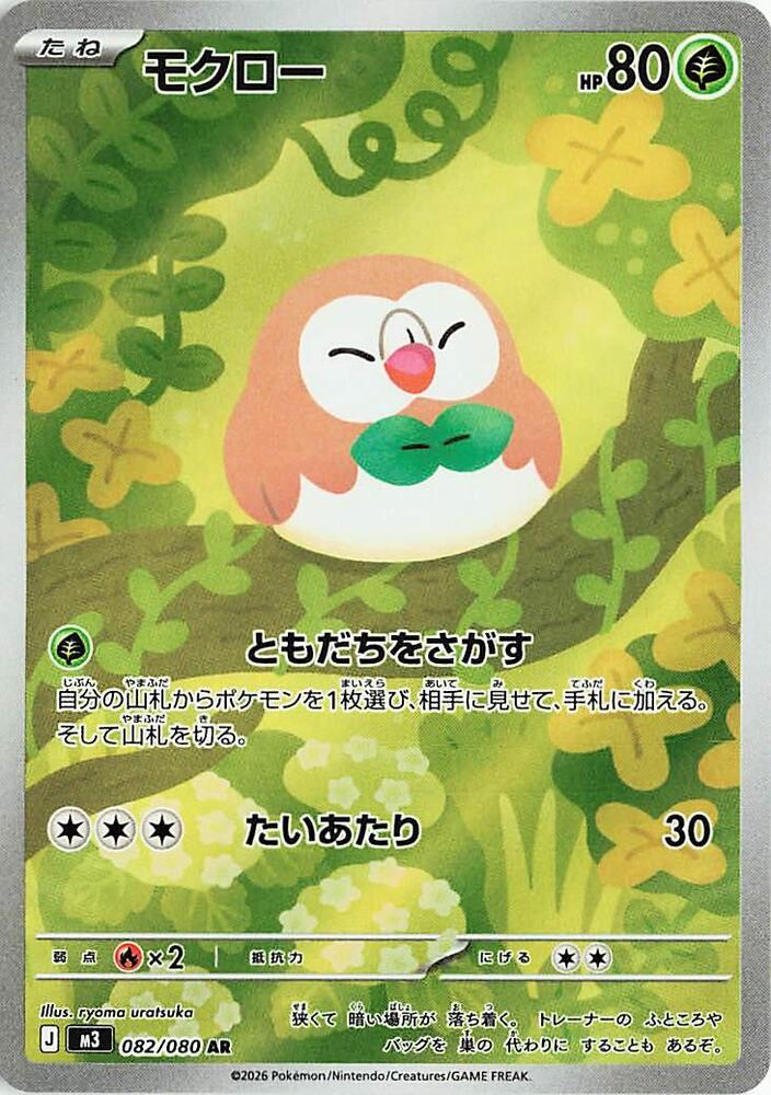 Rowlet Art Rare M3 082/080