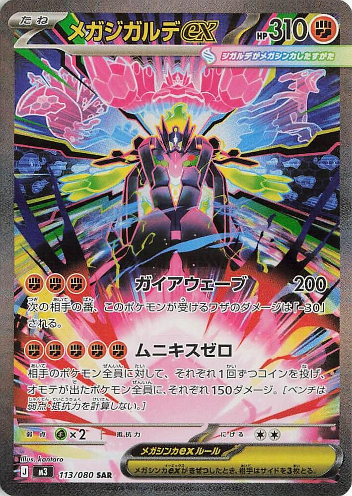 Mega Zygarde ex Special Art Rare M3 113/080 (Back)