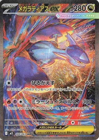 Mega Latias ex Special Art Rare M1S 088/063