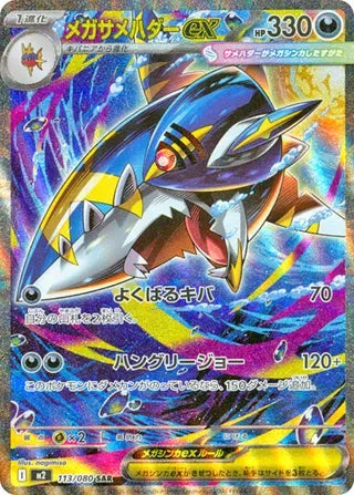 Mega Sharpedo ex Special Art Rare M2 113/080