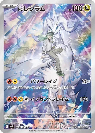 N's Reshiram Art Rare SV9 109/100