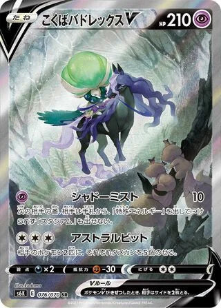 Shadow Rider Calyrex V Super Rare S6K 076/070