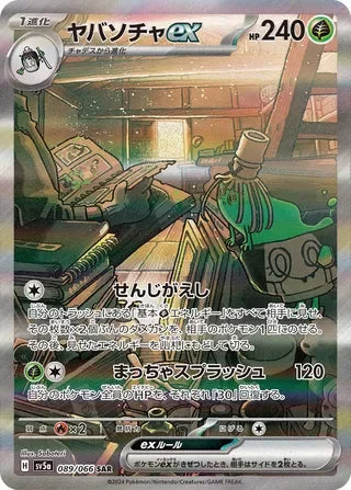 Sinistcha ex Special Art Rare SV5A 089/066