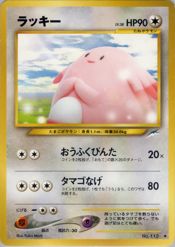 Chansey Uncommon (Old Back) 57