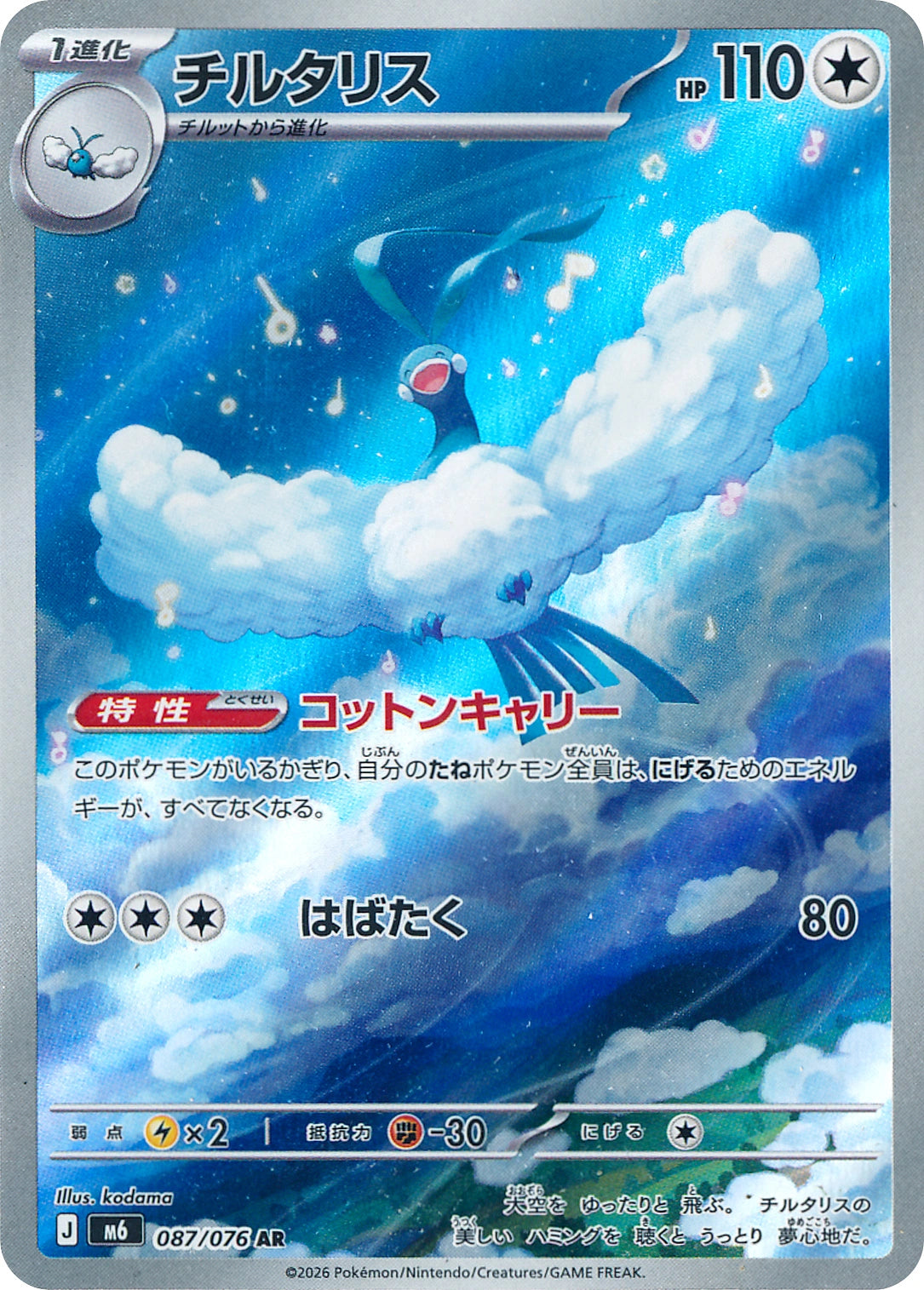 Altaria Art Rare M6 087/076