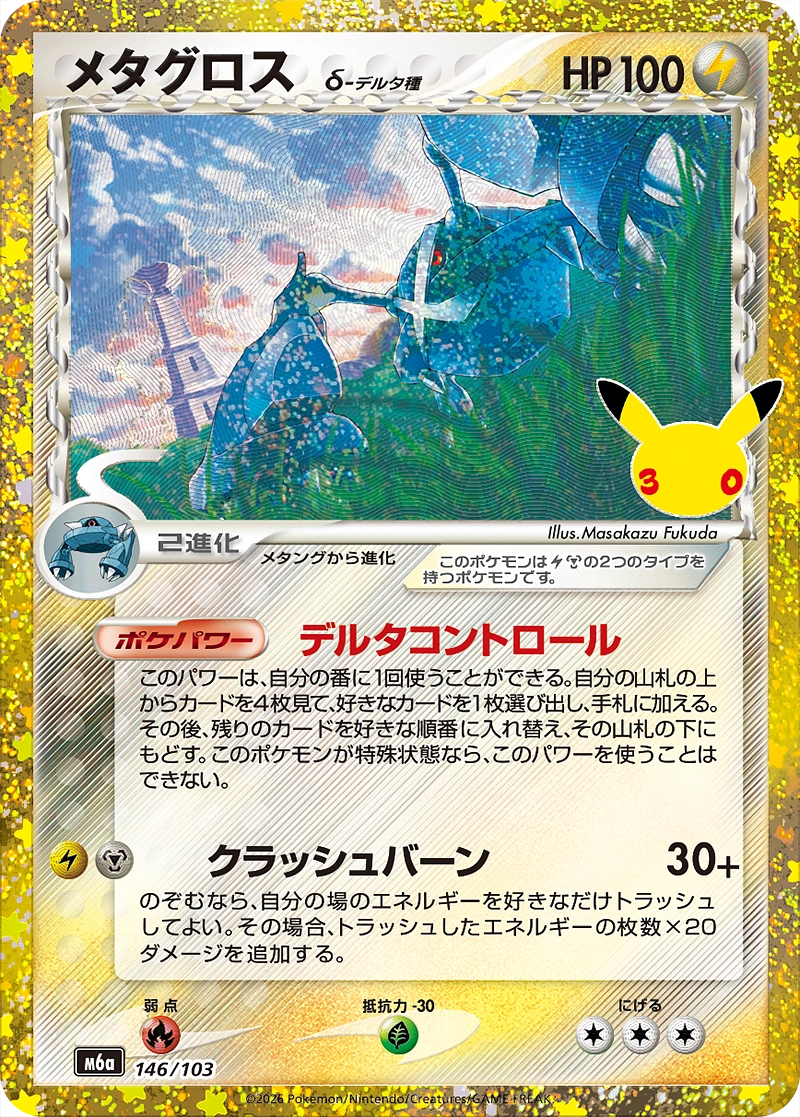 Metagross 146/103 30th CELEBRATION