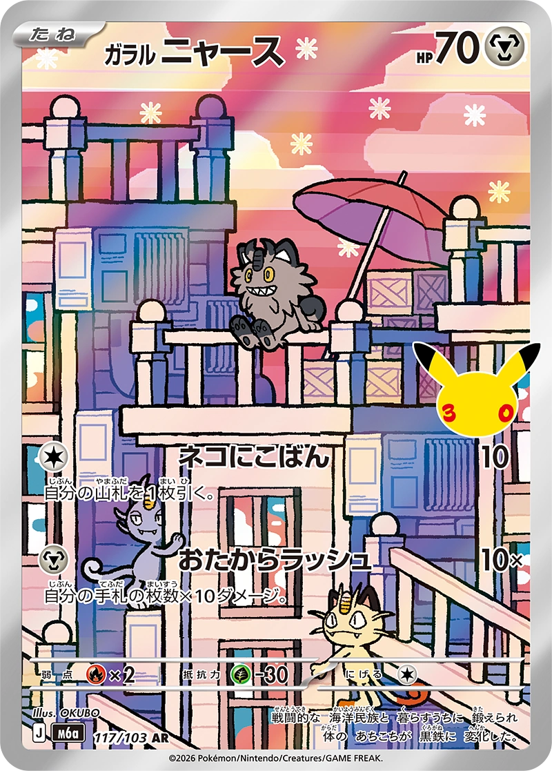 Galarian Meowth 117/103 30th CELEBRATION AR