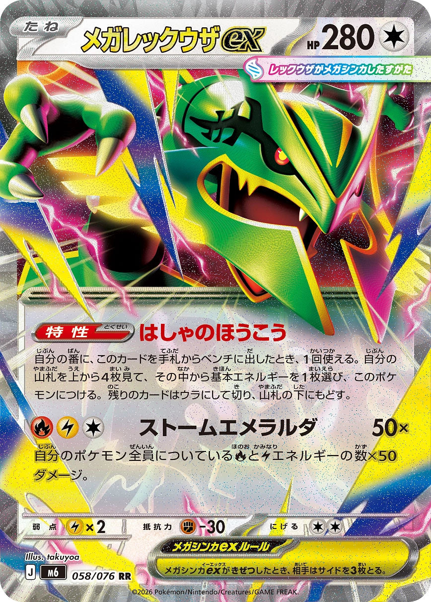 Mega Rayquaza ex Double Rare M6 058/076