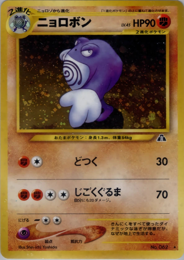 Poliwrath Rare (Old Back) 51