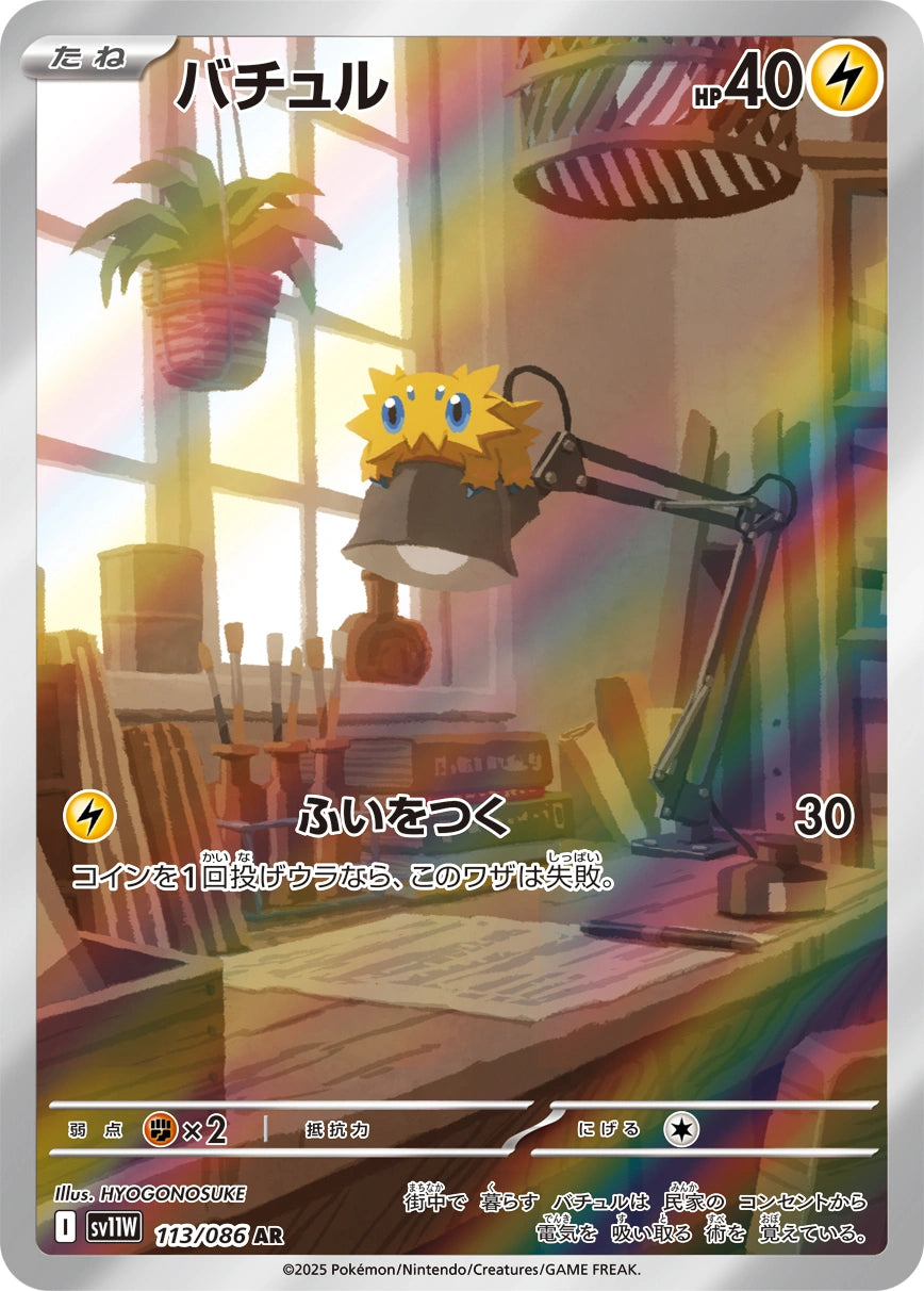 Joltik Art Rare SV11W 113/086
