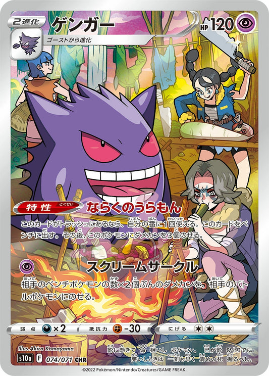 Gengar Character Rare S10A 074/071
