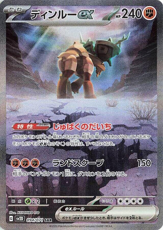 Ting-Lu ex Special Art Rare SV2D 094/071 (Back)