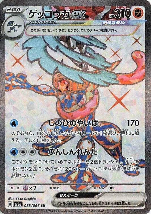 Greninja ex Super Rare SV5A 083/066