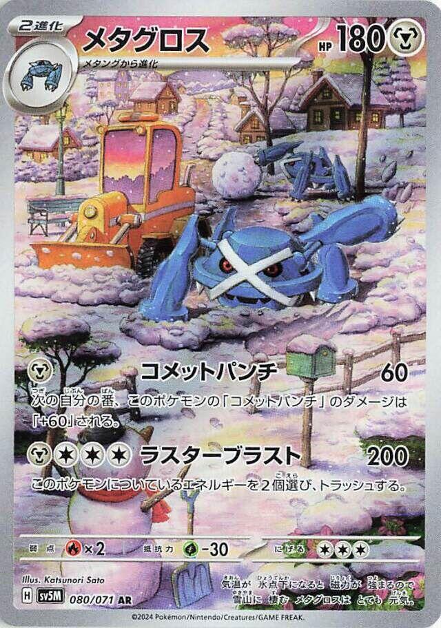 Metagross - Art Rare SV5M 080/071 (Back)