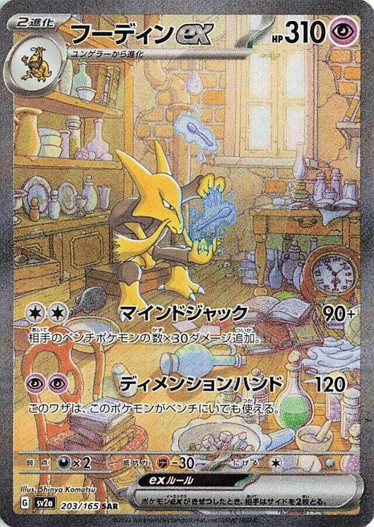 Alakazam ex - Special Art Rare SV2a 203/165 (Back)