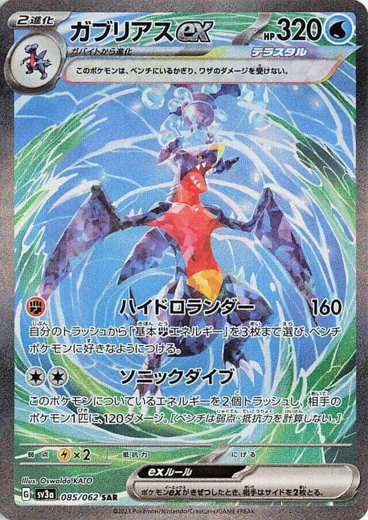 Garchomp ex Special Art Rare SV3a 085/062 (Back)