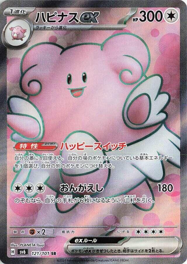 Blissey ex Super Rare SV6 121/101 (Back)