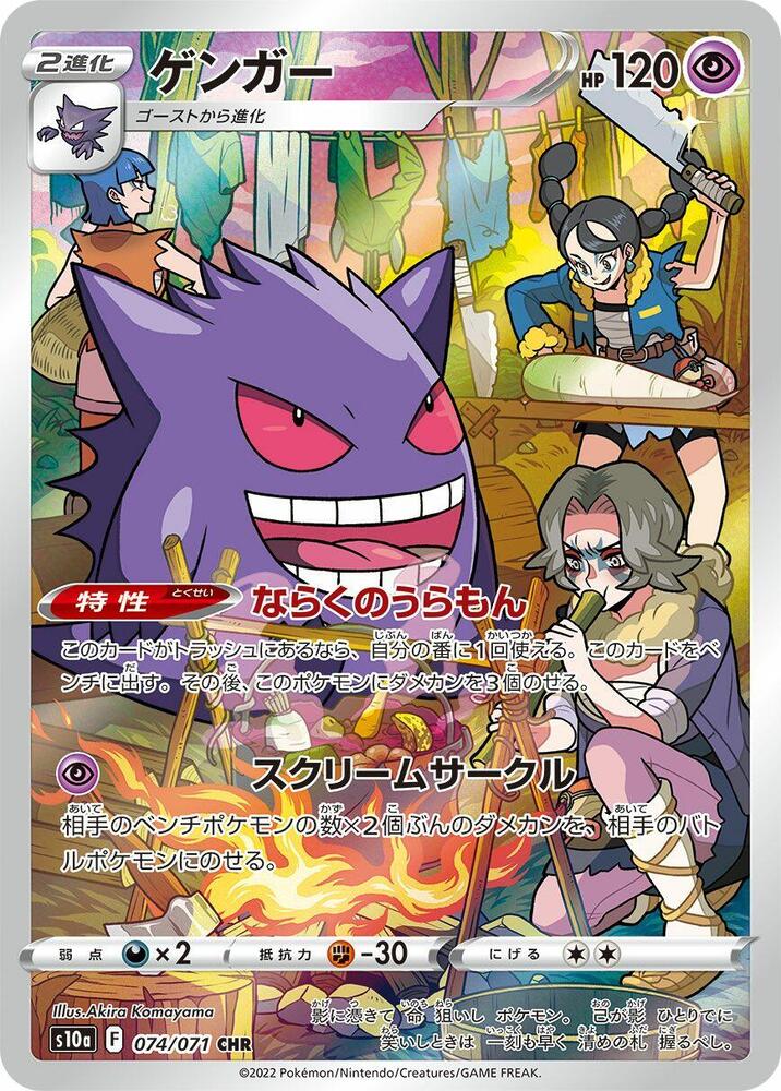 Gengar Character Rare S10a 074/071 (Back)