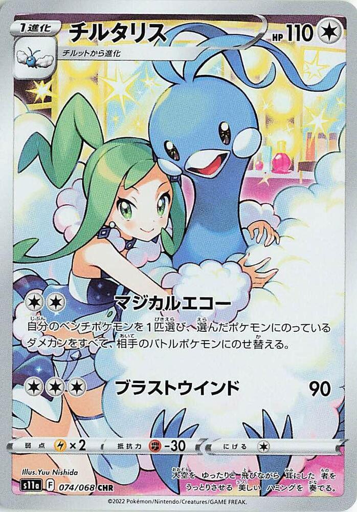 Altaria Character Rare S11A 074/068