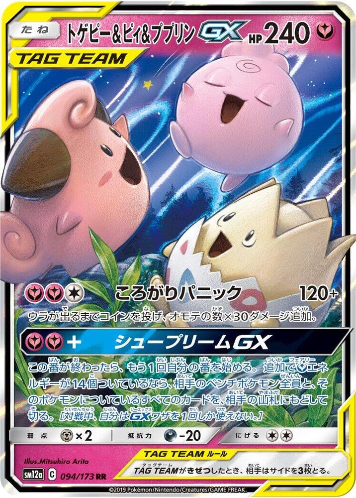 Togepi & Cleffa & Igglybuff GX Double Rare SM12A 094/173