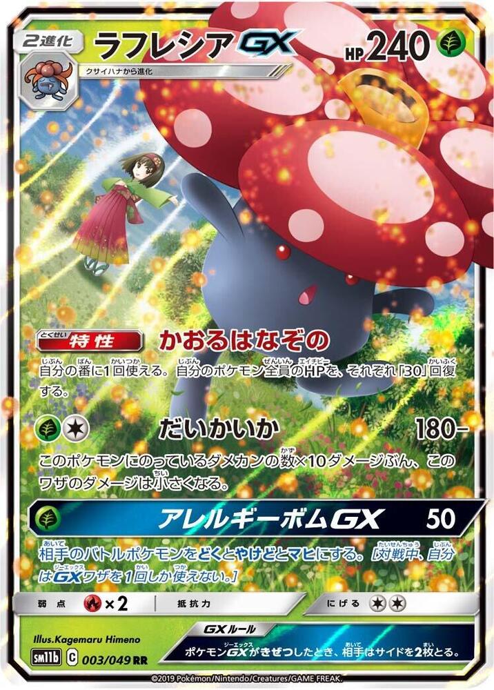 Vileplume GX Double Rare SM11b 003/049 (Back)