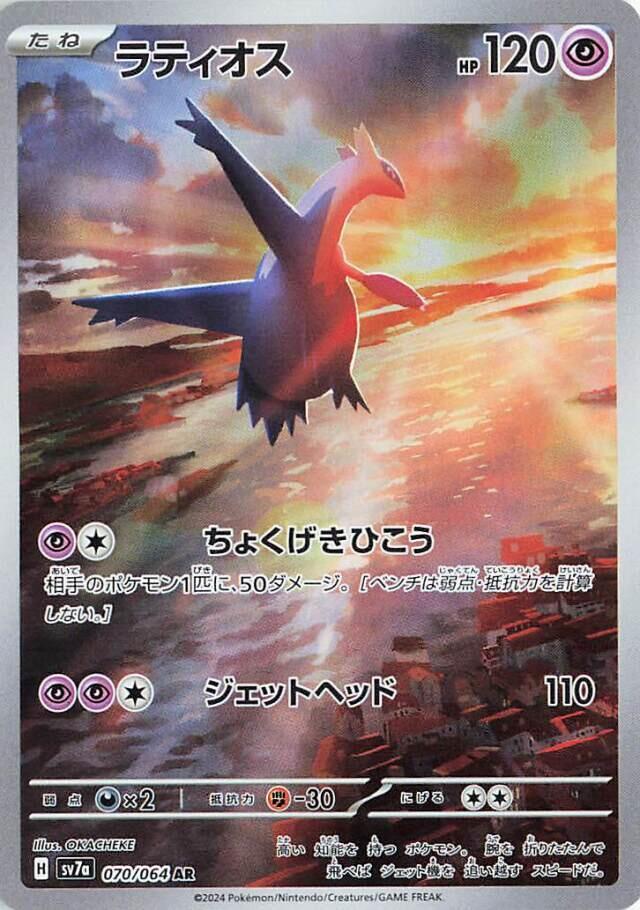 Latios Art Rare SV7A 070/064