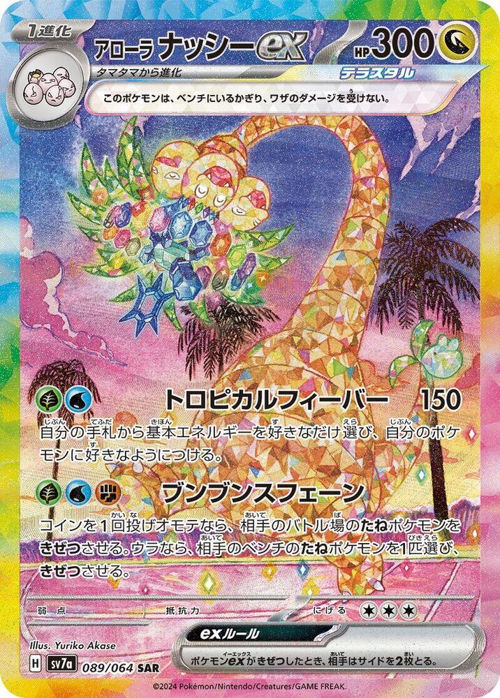Alolan Exeggutor ex Special Art Rare SV7a 089/064 (Back)