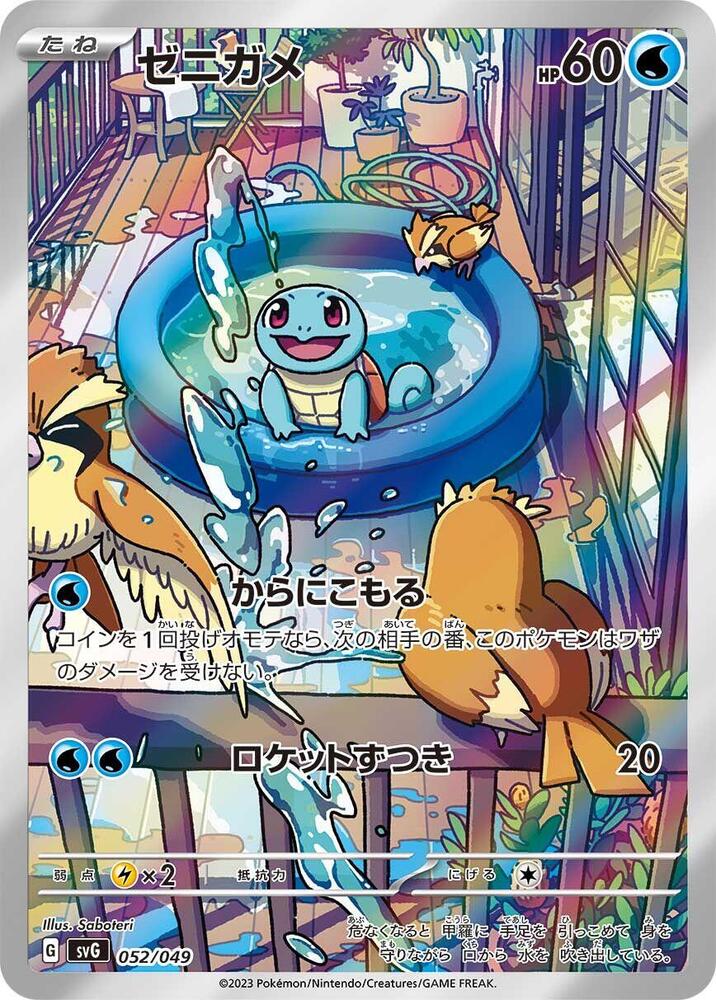 Squirtle SVG 052/049