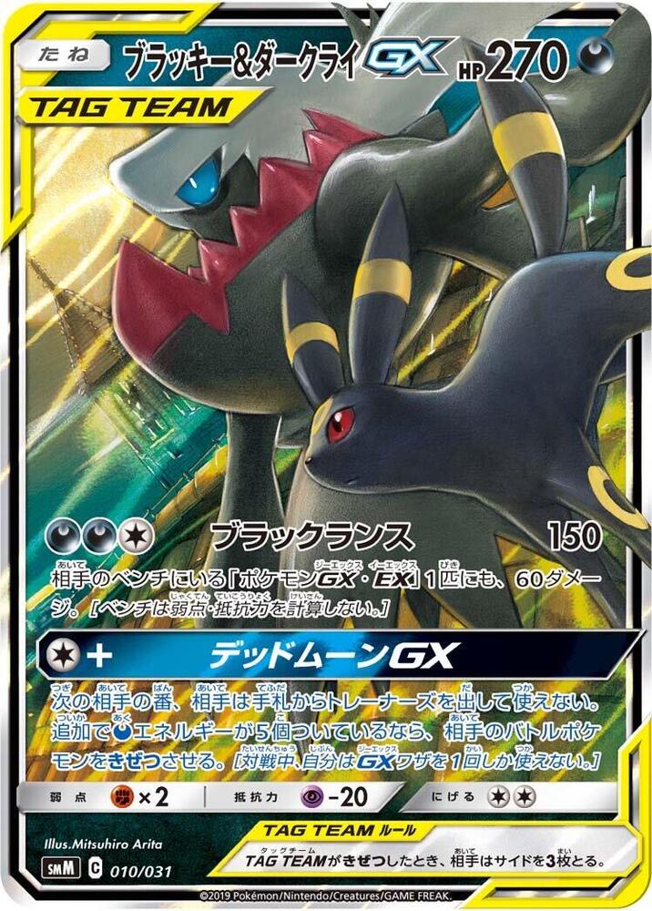 Umbreon & Darkrai GX SMM 010/031