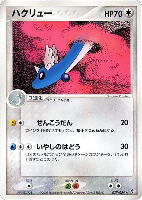Dragonair Rare 037/054