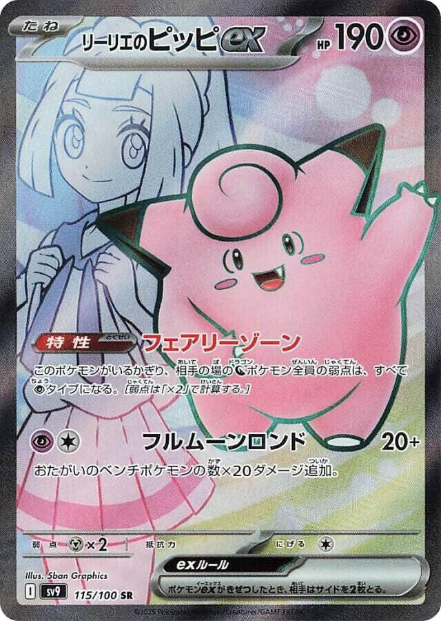 Lillie's Clefairy ex Super Rare SV9 115/100 (Back)