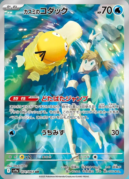 Misty's Psyduck Art Rare SV9A 071/063