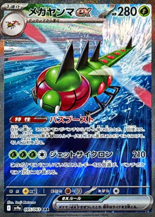 Yanmega ex Special Art Rare SV9A 085/063