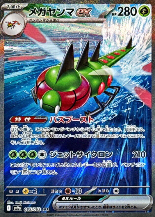 Yanmega ex Special Art Rare SV9A 085/063