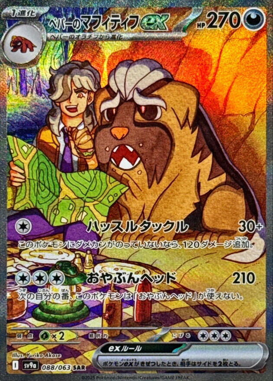 Arven's Mabosstiff ex Special Art Rare SV9a 088/063 (Back)
