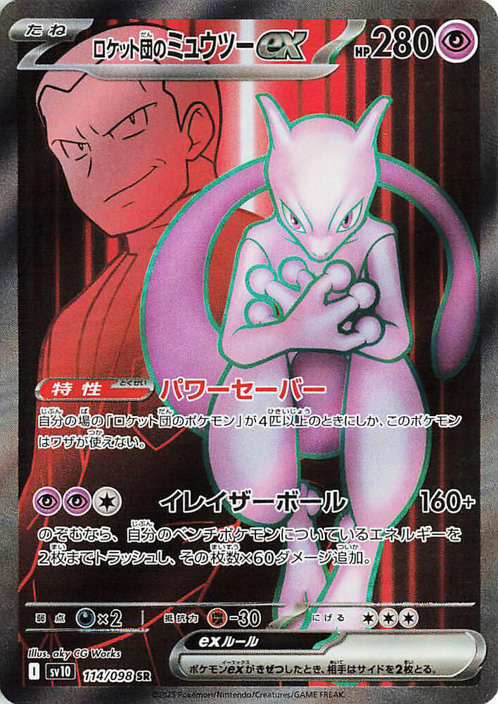 Team Rocket's Mewtwo ex Super Rare SV10 114/098 (Back)