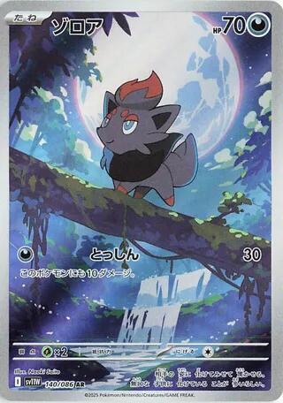 Zorua - Art Rare SV11W 140/086