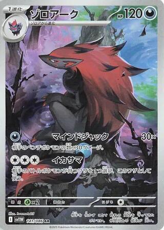 Zoroark - Art Rare SV11W 141/086