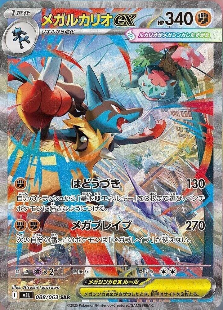 Mega Lucario ex Special Art Rare m1L 088/063 (Back)