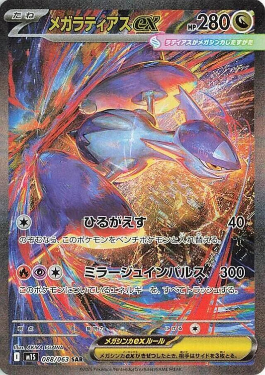 Mega Latias ex Special Art Rare m1S 088/063 (Back)