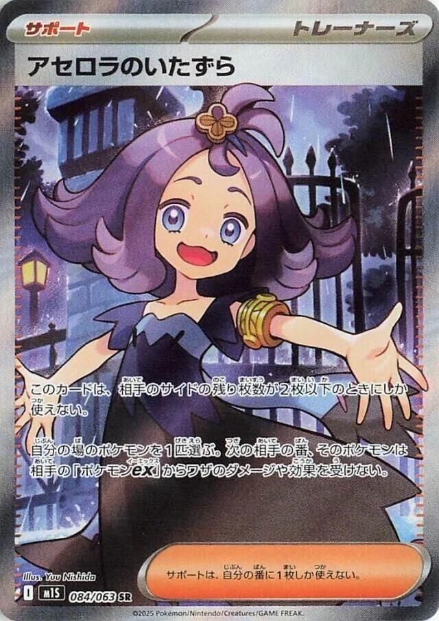 Acerola's Mischief Super Rare M1S 084/063