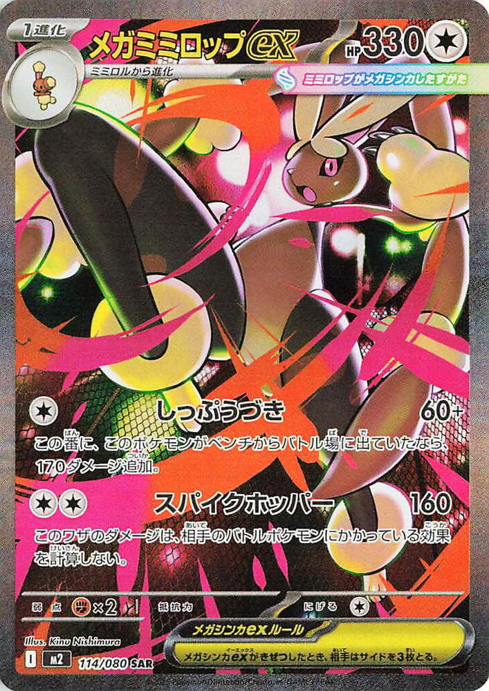 Mega Lopunny ex Special Art Rare M2 114/080 (Back)